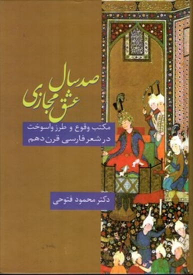 تصویر  صد سال عشق مجازی - مکتب وقوع و طرز واسوخت در شعر فارسی (وزیری-زرکوب)