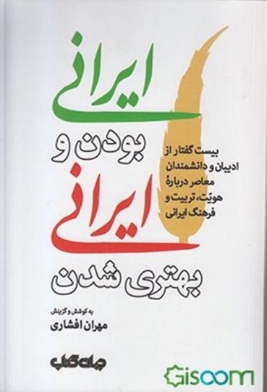 تصویر  ایرانی بودن و ایرانی بهتری شدن - بیست گفتار از ادبیان و دانشمندان معاصر (رقعی-شمیز)