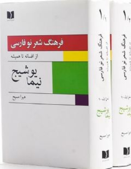 تصویر  فرهنگ شعر نو فارسی - نیما یوشیج دو جلدی (وزیری-گالینگور)