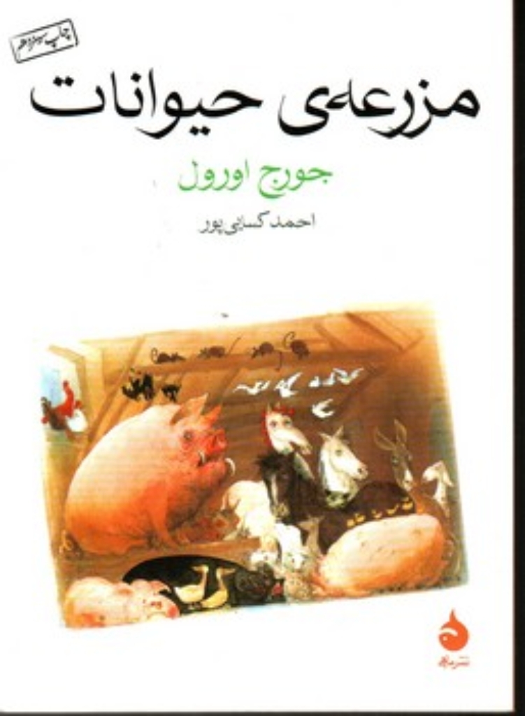 تصویر  مزرعه ی حیوانات (جیبی-شمیز)
