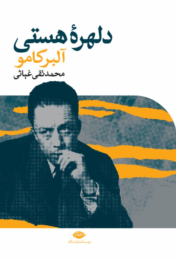تصویر  دلهره هستی (رقعی-شمیز)