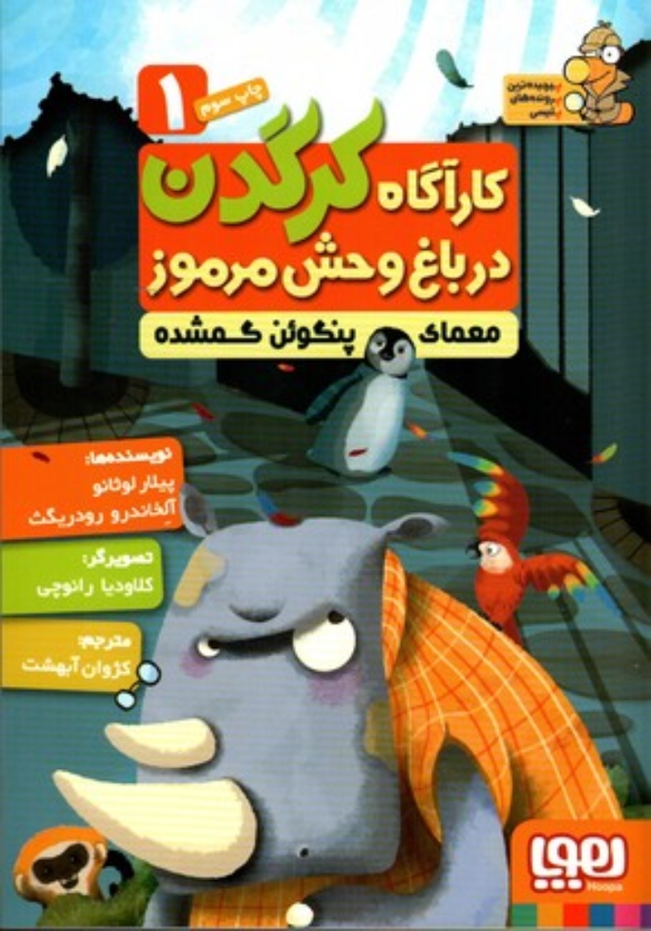 تصویر  کارآگاه کرگدن در باغ وحش مرموز 1 - معمای پنگوئن گمشده (رقعی-شمیز)
