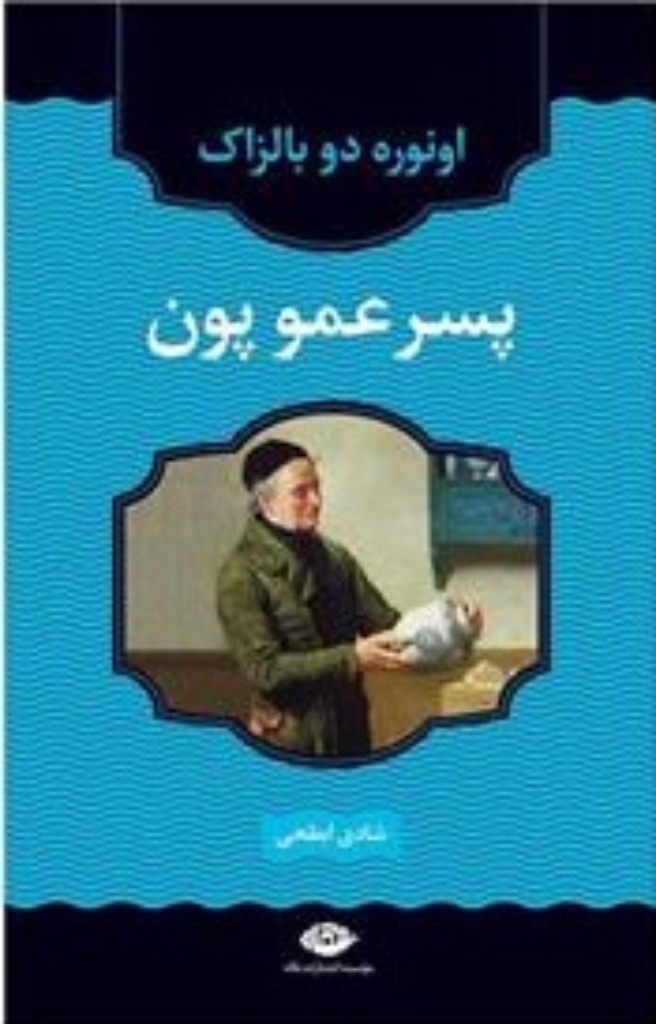 تصویر  پسر عمو پون - ادبیات کلاسیک جهان 8 (رقعی-گالینگور)