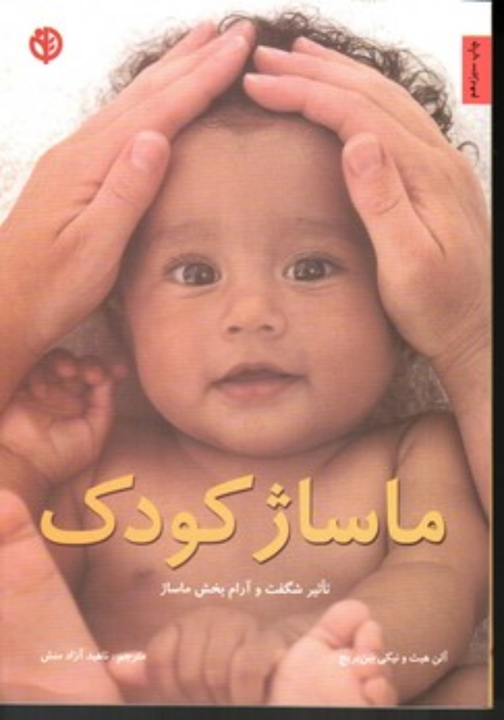 تصویر  ماساژ کودک - تاثیر شگفت و آرام بخش ماساژ (وزیری-شمیز)
