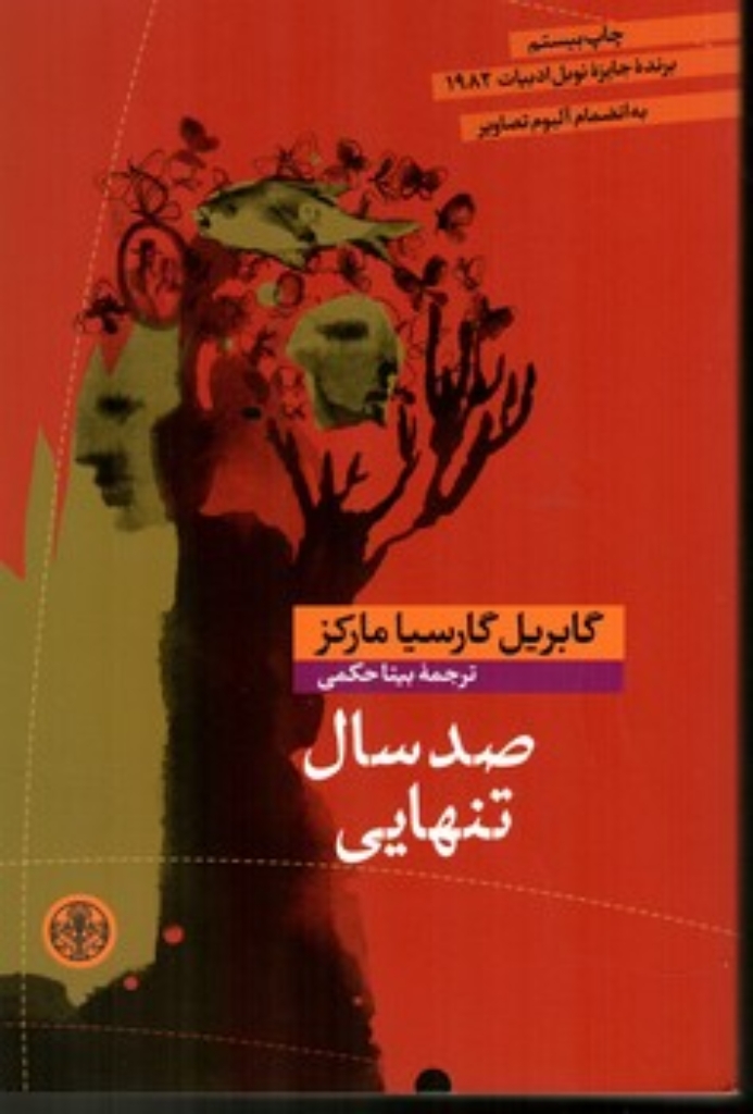 تصویر  صد سال تنهایی (رقعی-شمیز)
