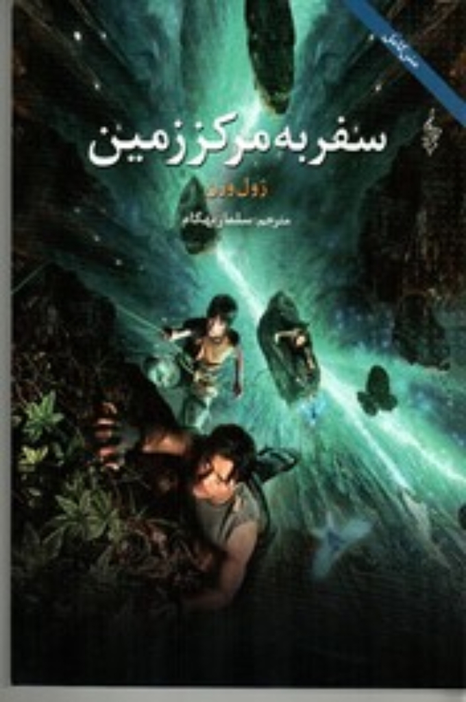 تصویر  سفر به مرکز زمین (رقعی-شمیز)