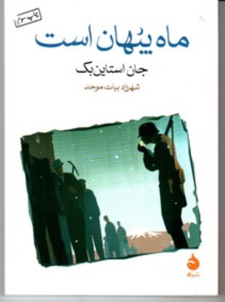 تصویر  ماه پنهان است (جیبی-شمیز)