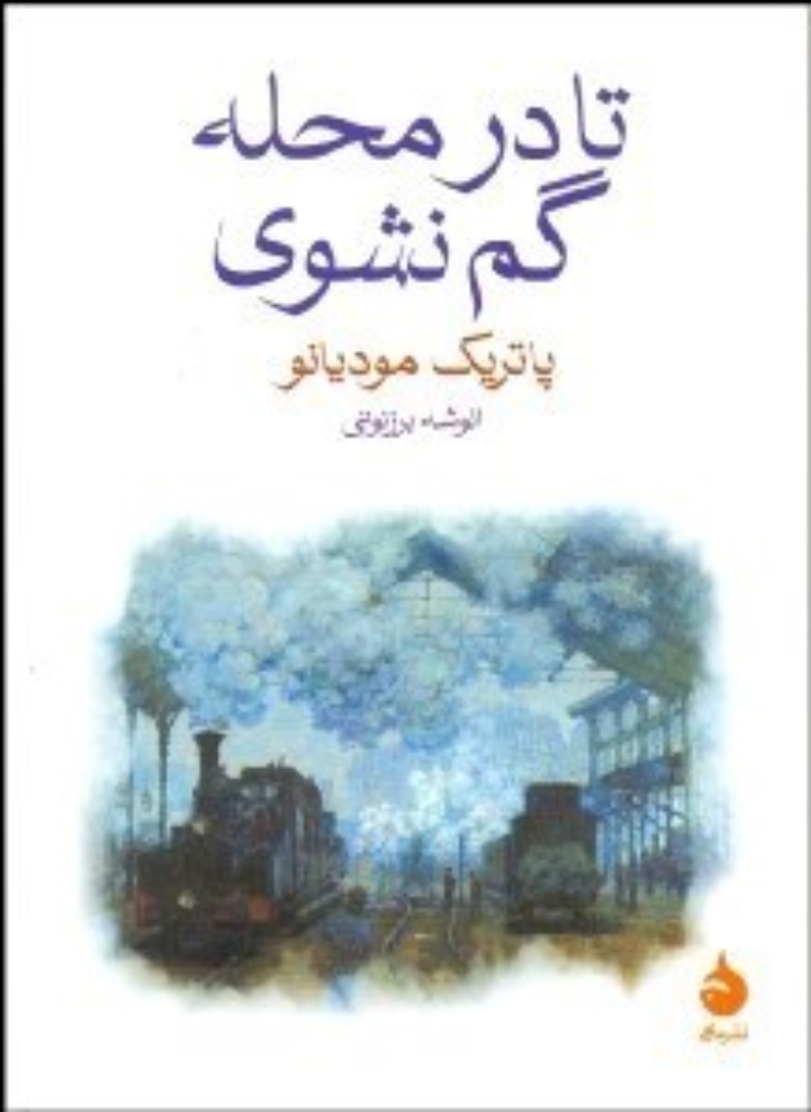 تصویر  تا در محله گم نشوی (جیبی-شمیز)
