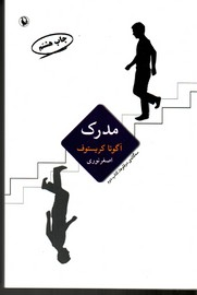 تصویر  سه گانه دوقلوها کتاب دوم - مدرک (رقعی-شمیز)