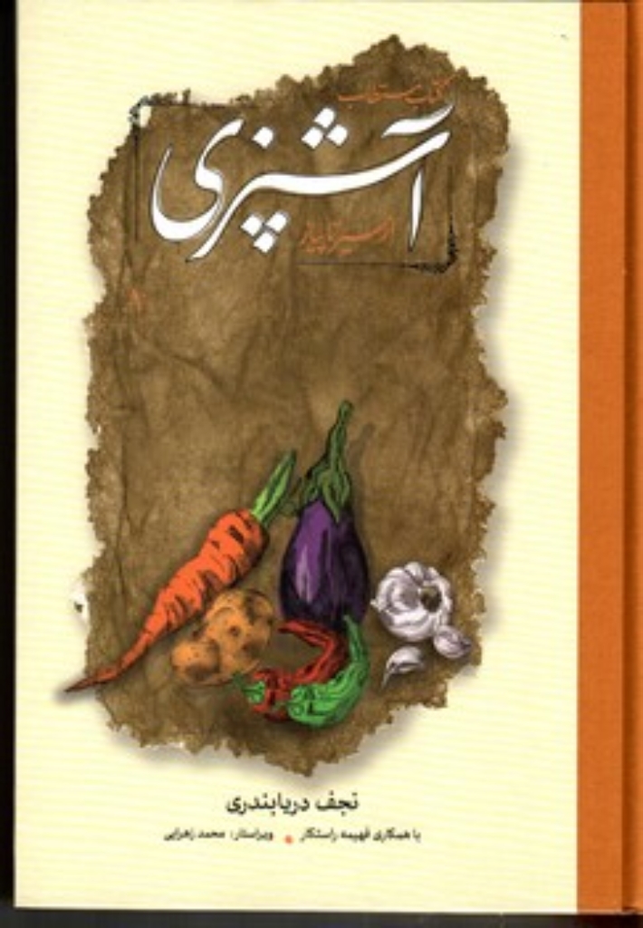 تصویر  کتاب مستطاب آشپزی - از سیر تا پیاز -  2 جلدی باقاب (وزیری-گالینگور)