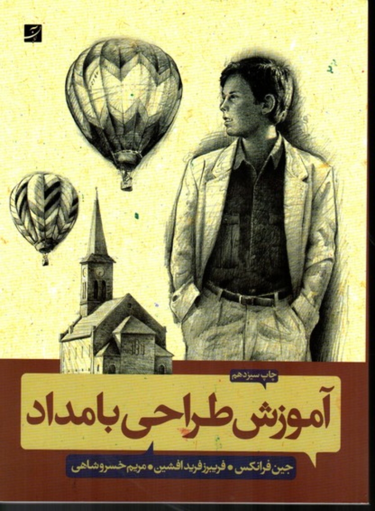 تصویر  آموزش طراحی با مداد (شمیز-رحلی)