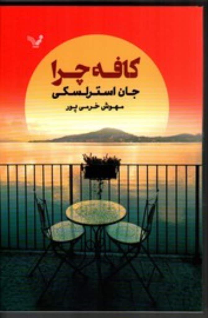 تصویر  کافه چرا (رقعی-شمیز)