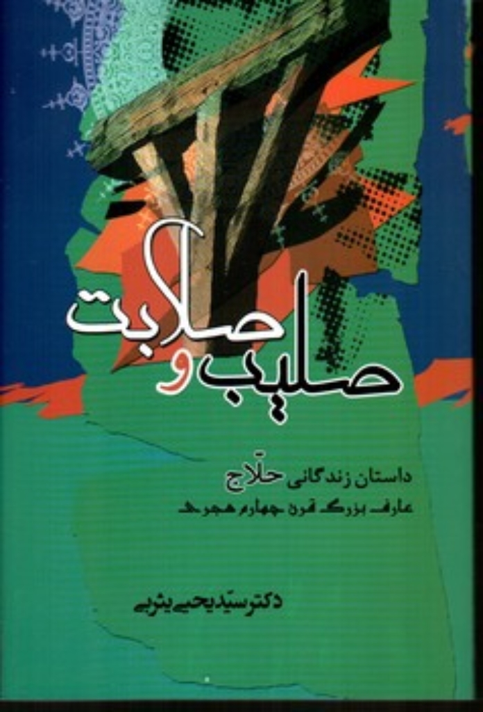 تصویر  صلیب و صلابت - داستان زندگانی حلاج (رقعی-شمیز)
