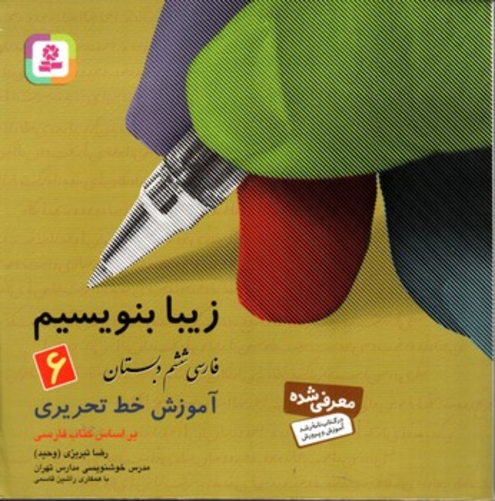 تصویر  زیبا بنویسیم 6 - فارسی ششم دبستان (خشتی بزرگ-شمیز)