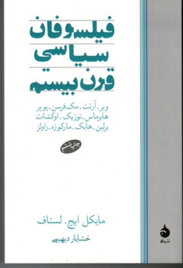 تصویر  فیلسوفان سیاسی قرن بیستم (رقعی-شمیز)