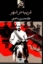 تصویر  غریبه در شهر (رقعی-شمیز)