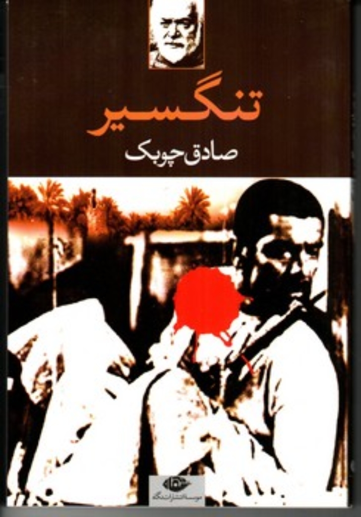 تصویر  تنگسیر (رقعی-شمیز)