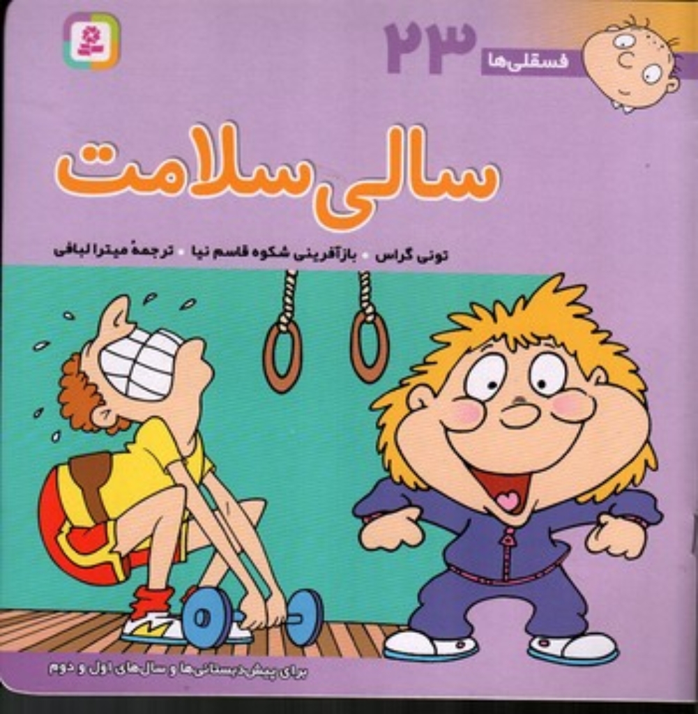تصویر  فسقلی ها 23 - سالی سلامت (خشتی بزرگ-شمیز)