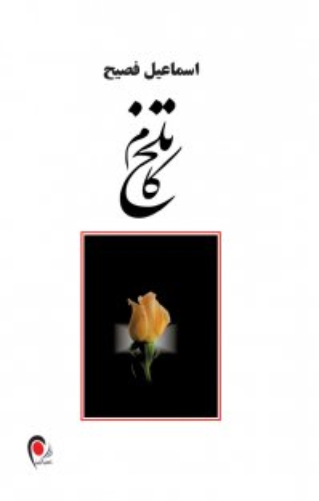 تصویر  تلخ کام (رقعی-شمیز)