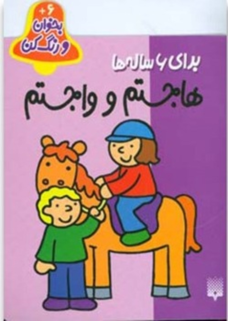 تصویر  بخوان و رنگ کن برای 6 ساله ها - هاجستم و واجستم (رقعی-شمیز)