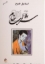تصویر  شراب خام (رقعی-شمیز)