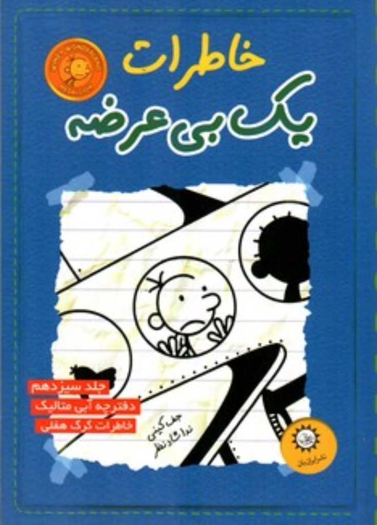 تصویر  خاطرات یک بی‌عرضه 13 - دفترچه آبی متالیک (رقعی-شمیز)