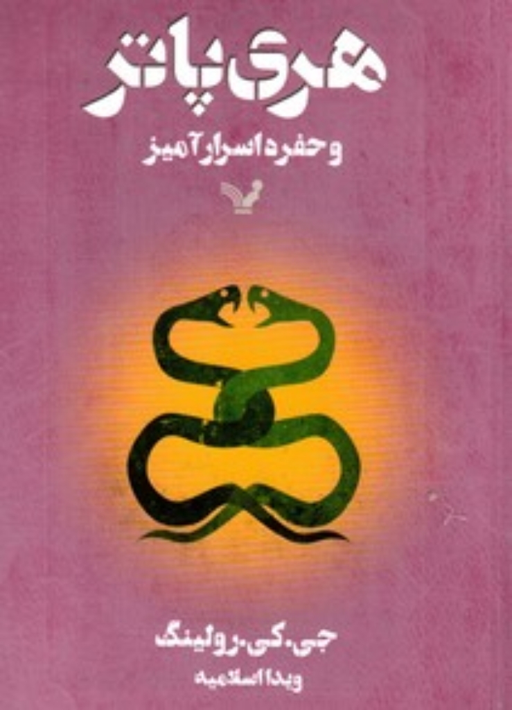 تصویر  هری پاتر و حفره اسرارآمیز (رقعی-شمیز)