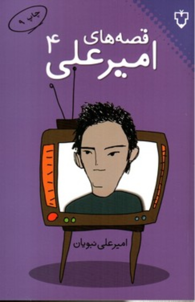 تصویر  قصه‌ های امیرعلی 4 (رقعی-شمیز)