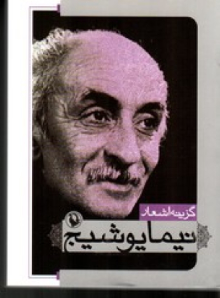 تصویر  گزینه اشعار 7 - نیما یوشیج (جیبی-شمیز)