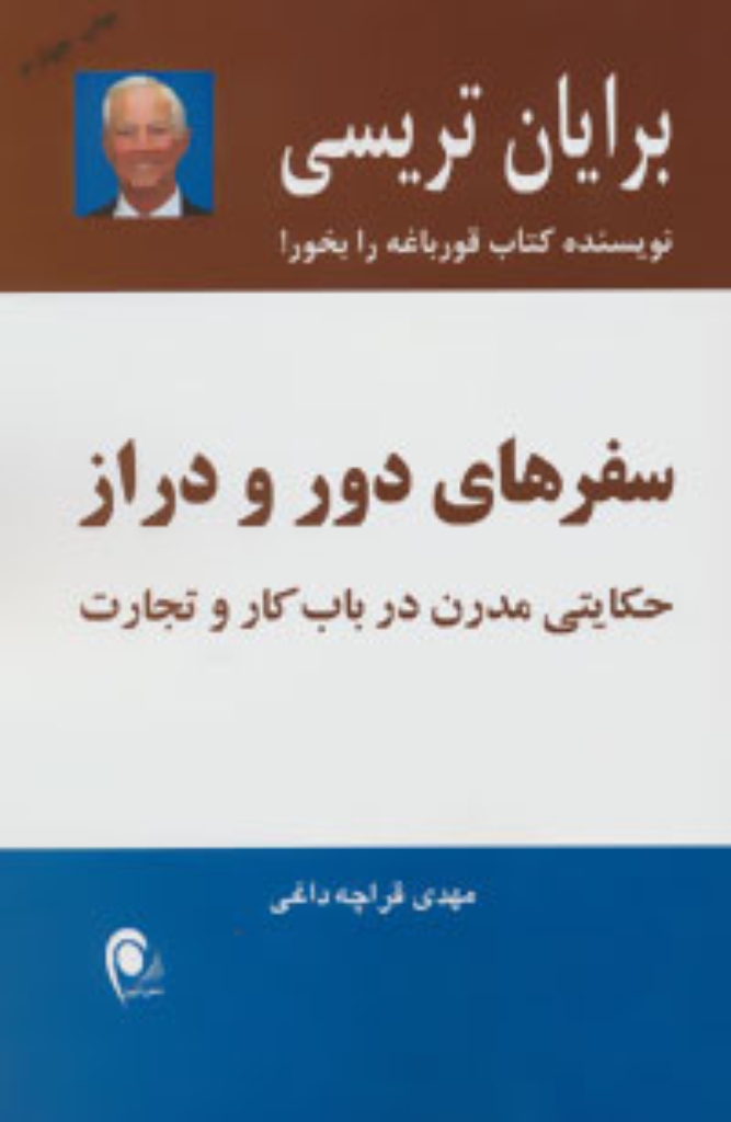 تصویر  سفرهای دور و دراز - حکایتی مدرن درباب کار و تجارت (رقعی-شمیز)