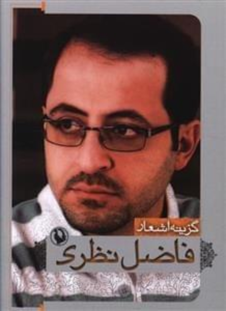 تصویر  گزینه اشعار33 - فاضل نظری (جیبی-شمیز)