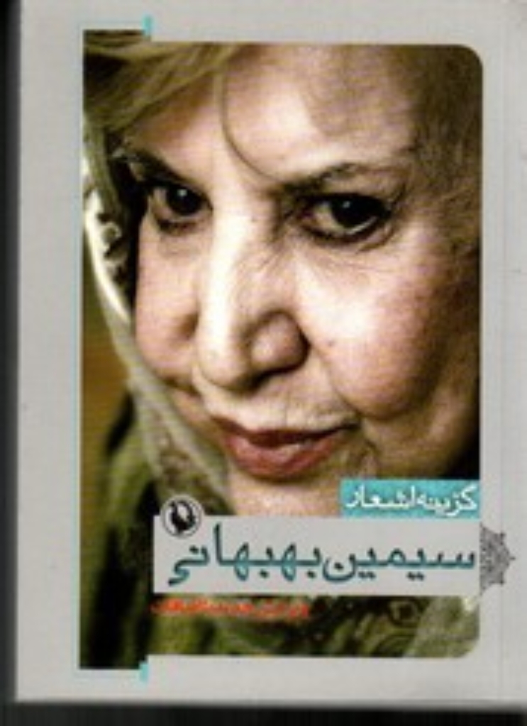 تصویر  گزینه اشعار 4 - سیمین بهبهانی (جیبی-شمیز)