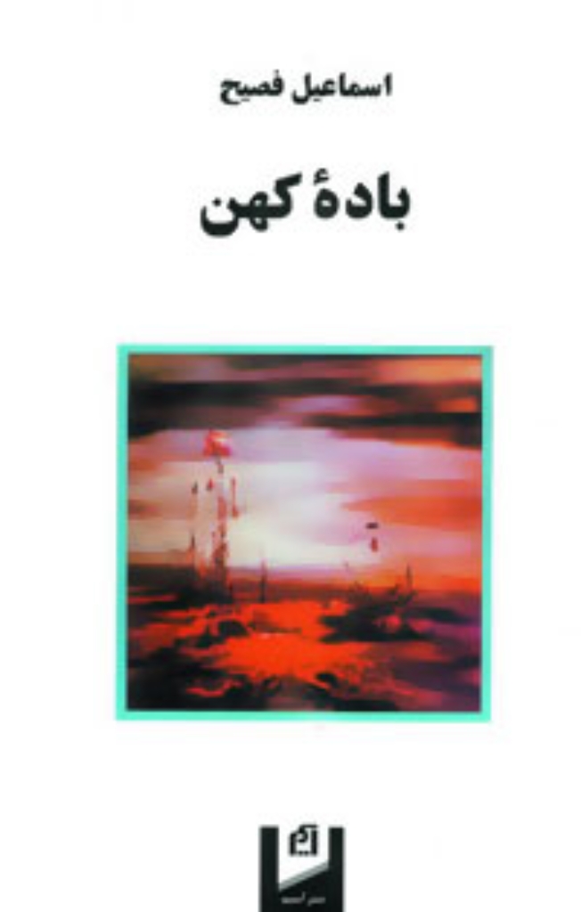 تصویر  باده کهن (رقعی-شمیز)