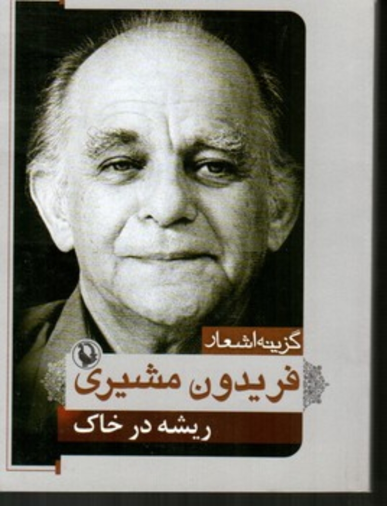 تصویر  گزینه اشعار 2 - فریدون مشیری ریشه در خاک (جیبی-شمیز)
