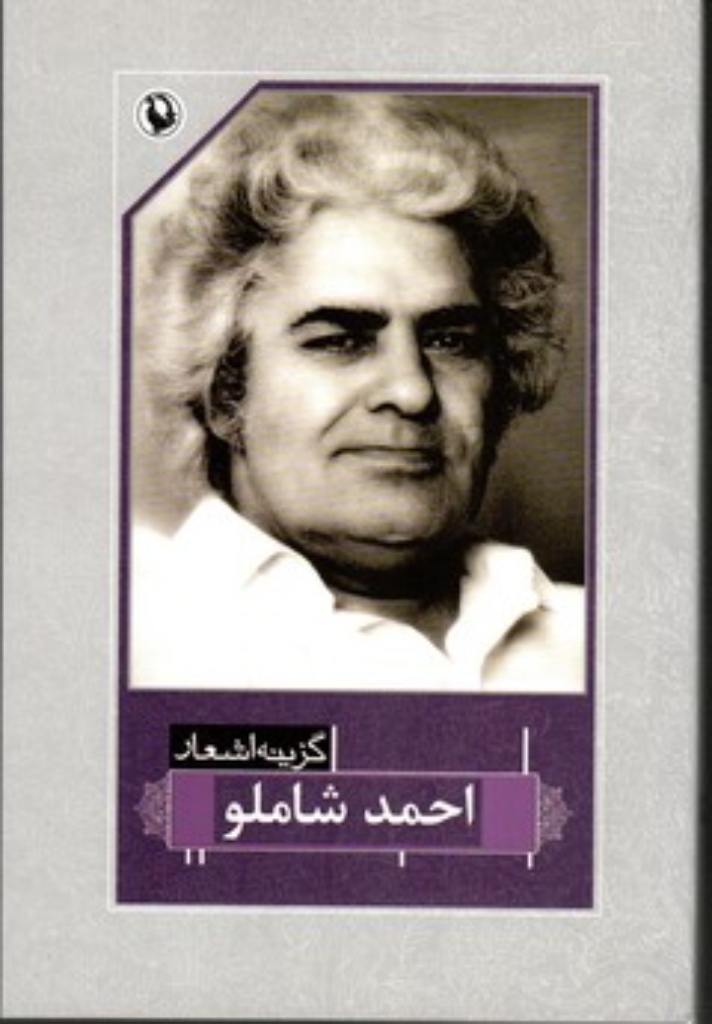 تصویر  گزینه اشعار احمد شاملو (رقعی-شمیز)