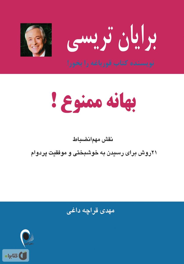 تصویر  بهانه ممنوع - نقش مهم انضباط (رقعی-شمیز)