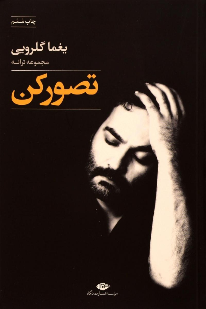 تصویر  تصور کن - مجموعه ترانه (رقعی-شمیز)