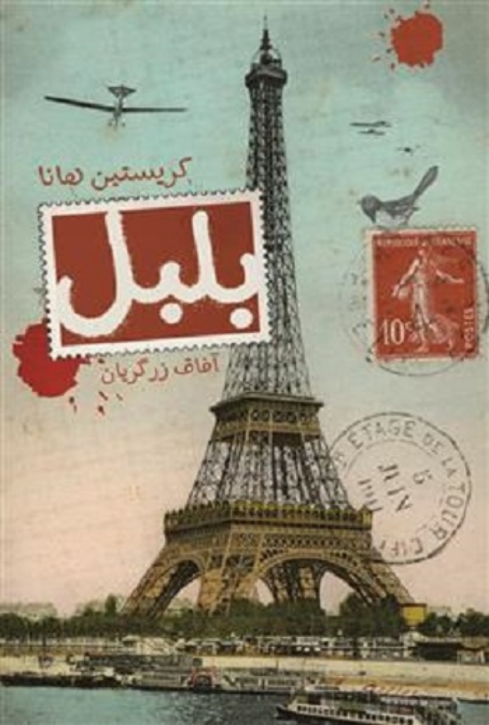 تصویر  بلبل (رقعی-شمیز)