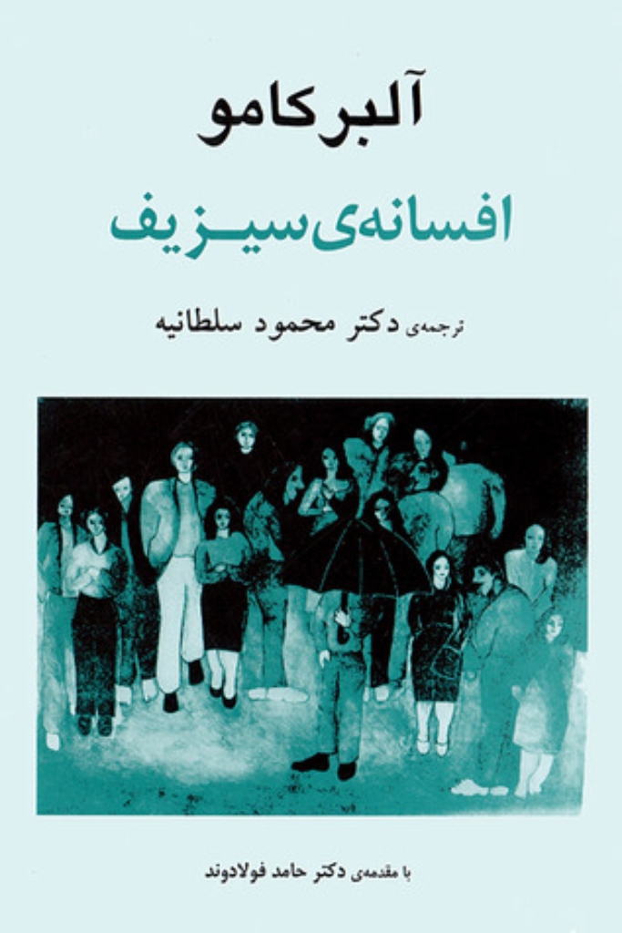 تصویر  افسانه ی سیزیف (رقعی-شمیز)