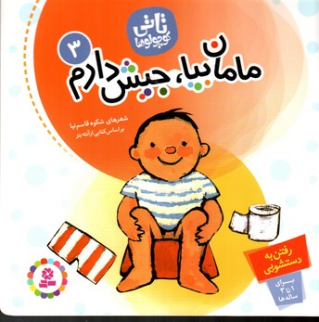 تصویر  تاتی کوچولوها 3 - مامان بیا جیش دارم (خشتی بزرگ-شمیز)