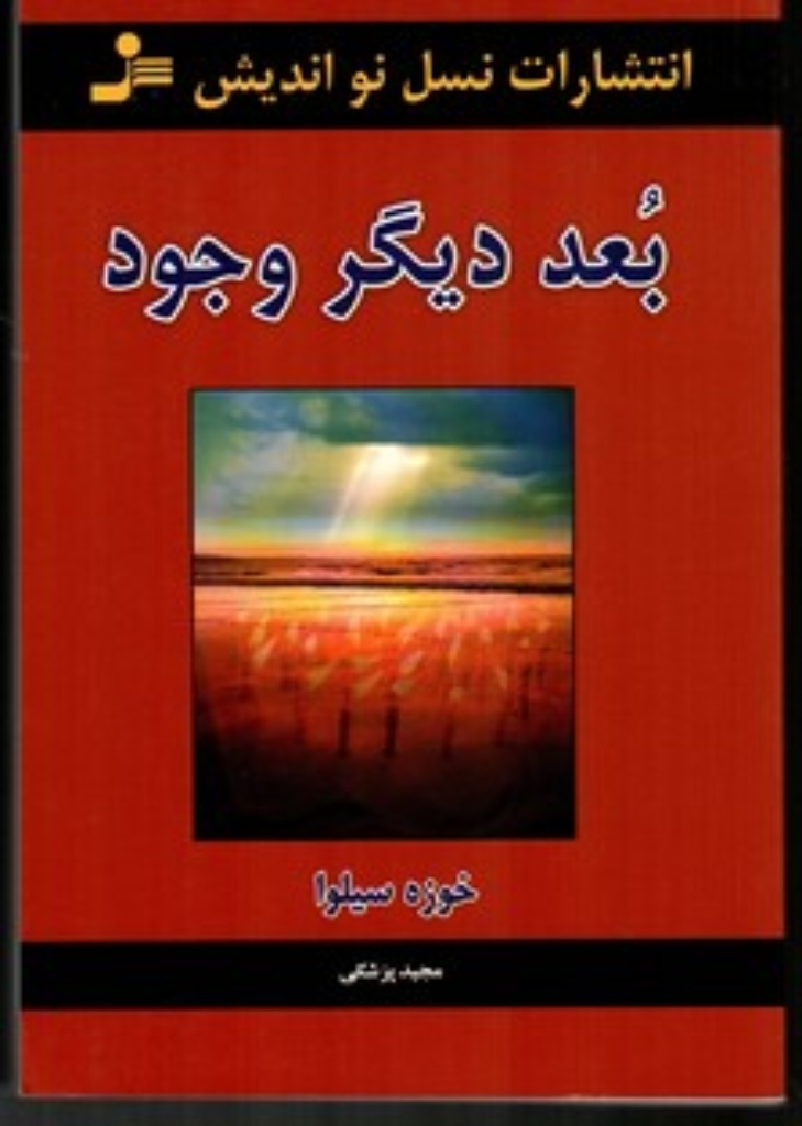 تصویر  بعد دیگر وجود - چگونه با بعد دیگر وجودمان ارتباط برقرار کنیم (رقعی-شمیز)