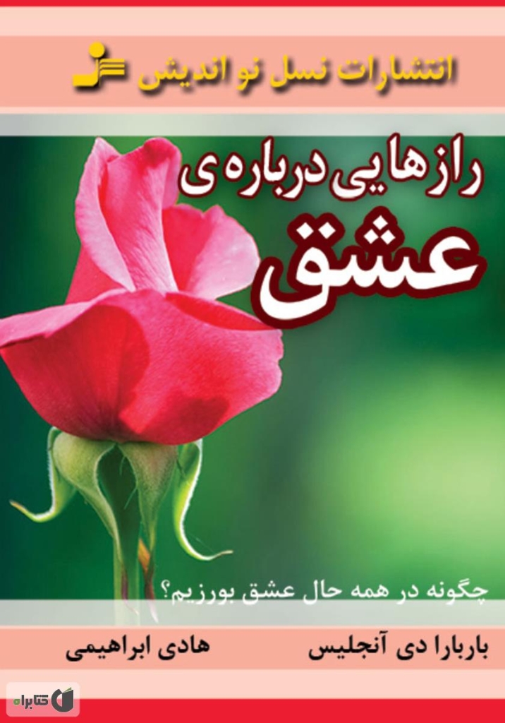 تصویر  رازهایی درباره ی عشق - آنچه می بایست هر زن و مردی بداند (رقعی-شمیز)