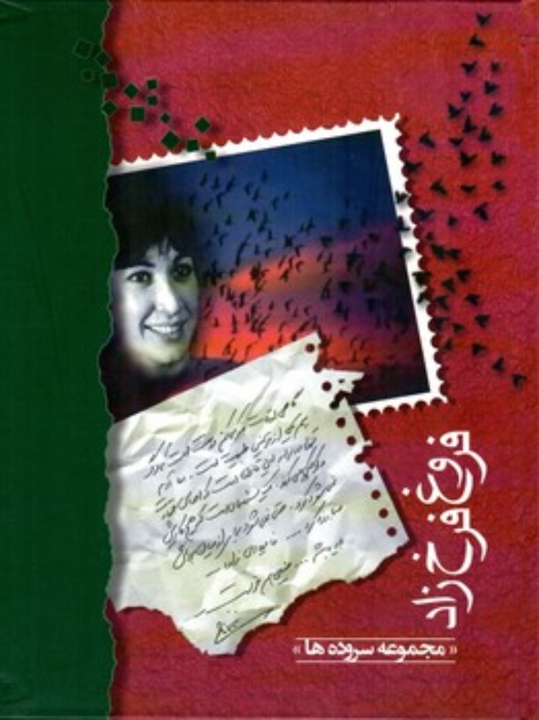 تصویر  فروغ فرخزاد - مجموعه سروده ها (وزیری-گالینگور)