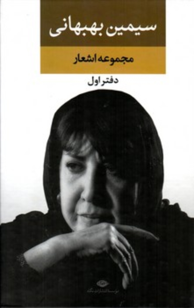 تصویر  مجموعه اشعار سیمین بهبهانی - دفتر اول (رقعی-گالینگور)