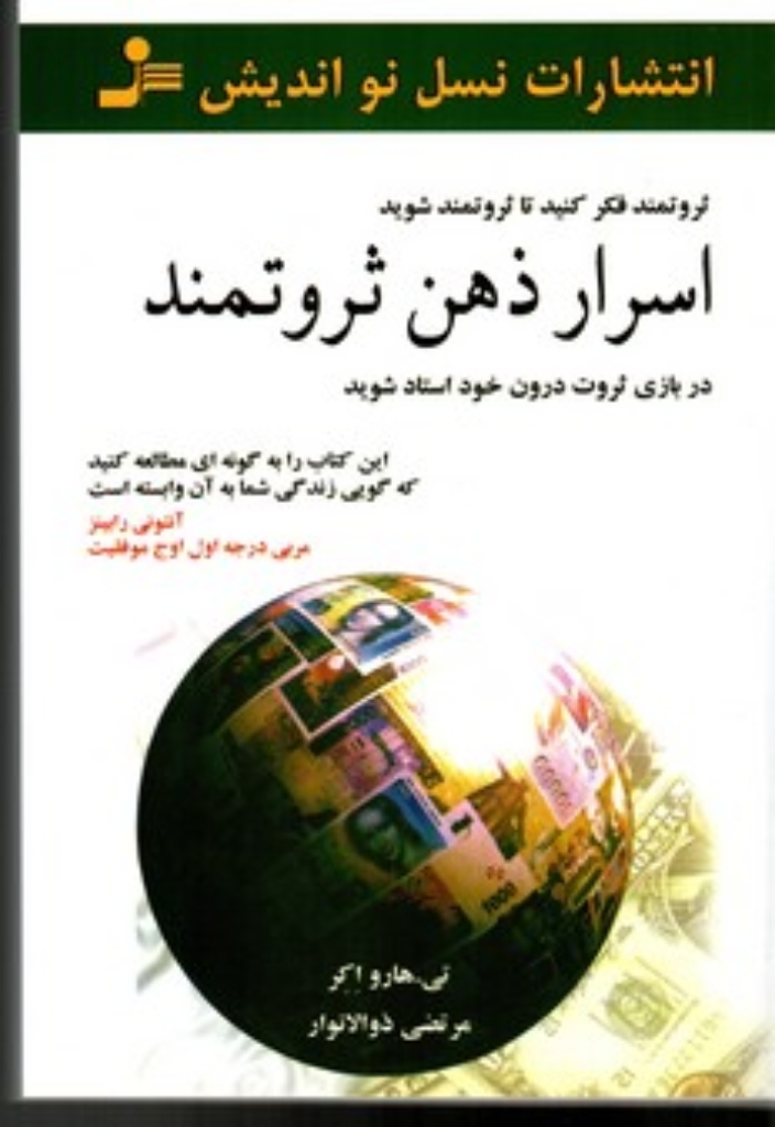 تصویر  اسرار ذهن ثروتمند - ثروتمند فکر کنید تا ثروتمند شوید در بازی ثروت درون خود استاد شوید (رقعی-شمیز)