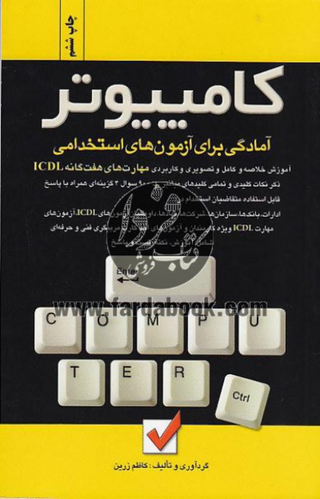 تصویر  آمادگی برای آزمون‌ های استخدامی کامپیوتر (رقعی-شمیز)