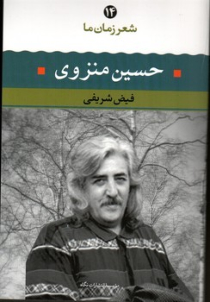 تصویر  شعر زمان ما 14 - حسین منزوی  (رقعی- شمیز)