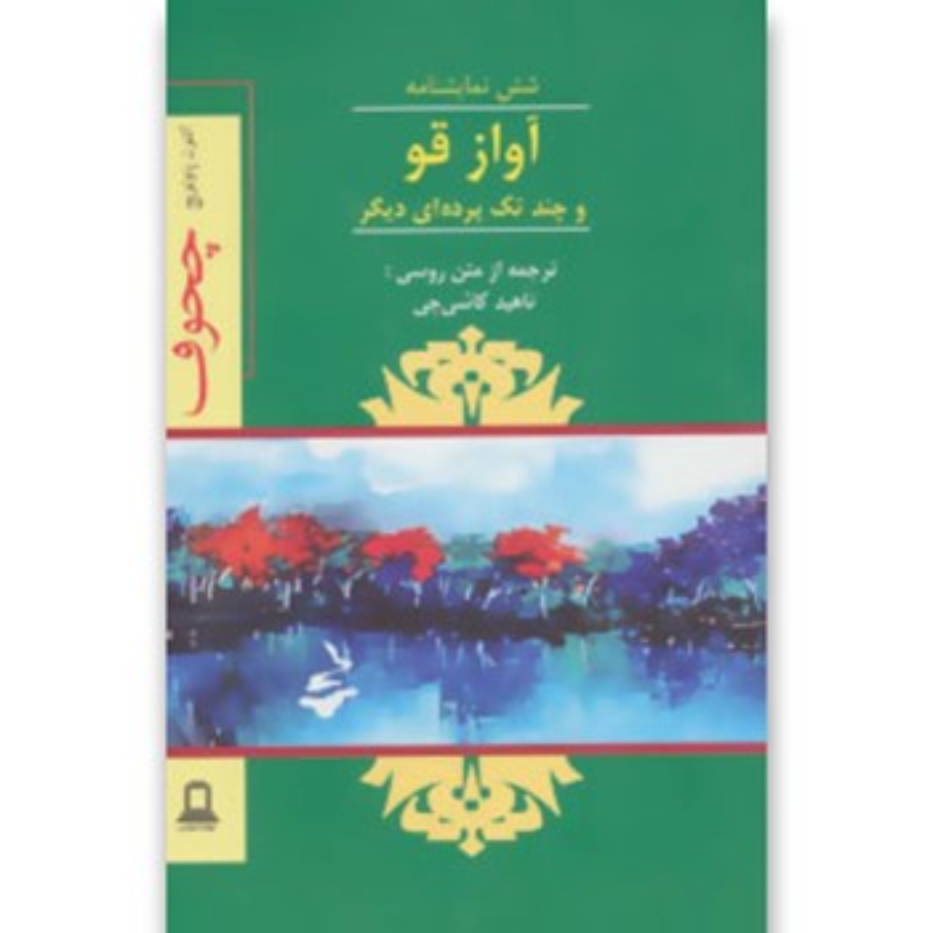 تصویر  آواز قو و چند تک پرده ای دیگر - 6 نمایشنامه (رقعی-شمیز)