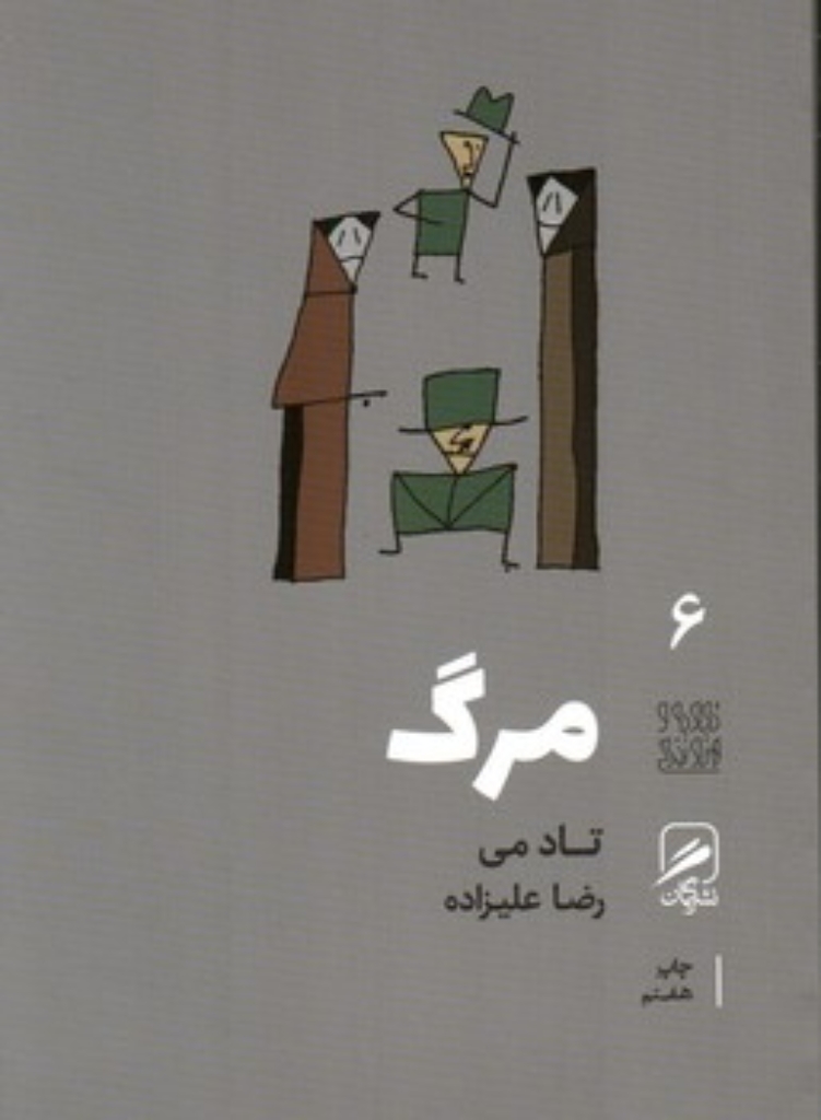 تصویر  تجربه و هنر زندگی 6 - مرگ (پالتویی-شمیز)