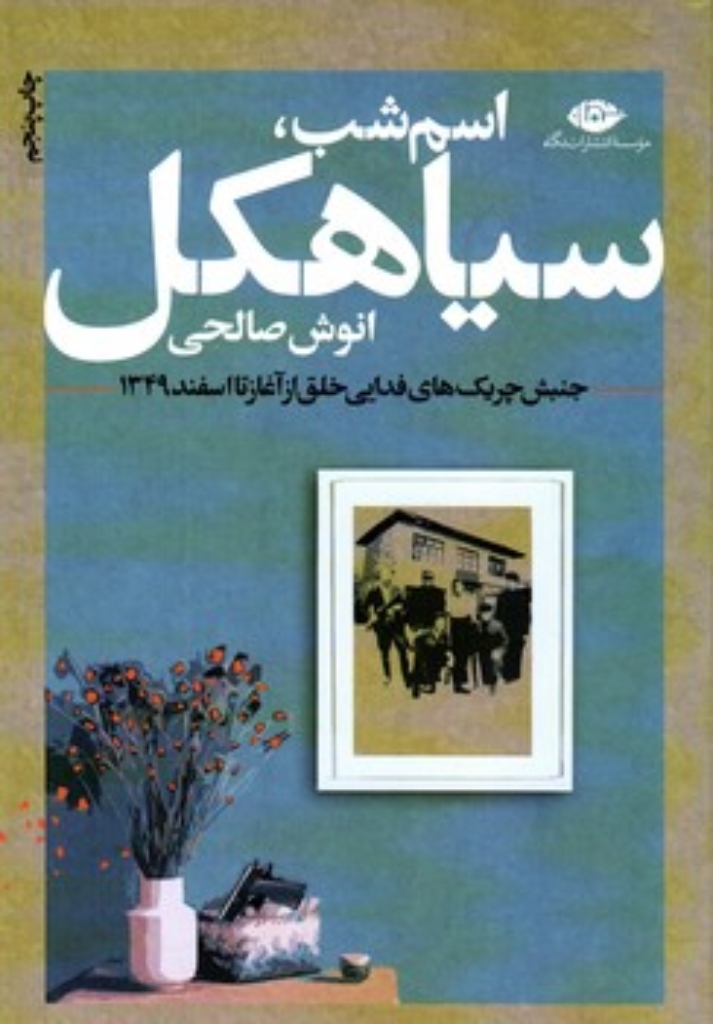 تصویر  اسم شب سیاهکل - جنبش چریک های فدایی خلق از آغاز تا اسفند 1349 (شمیز،رقعی،نگاه)